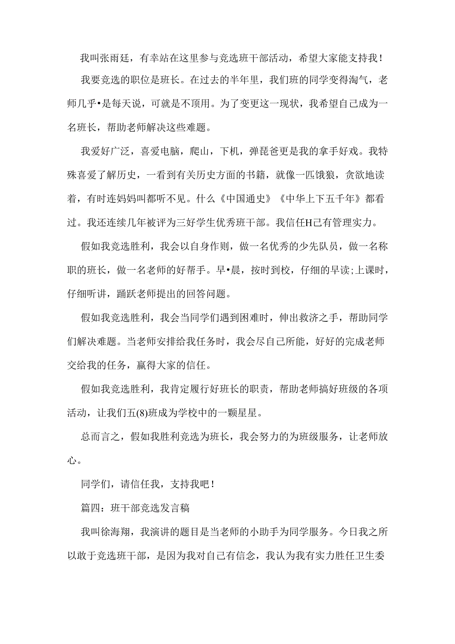 优秀班干部竞选发言稿.docx_第3页