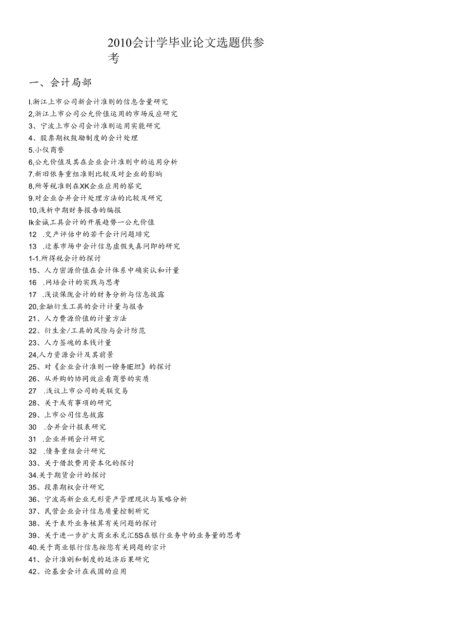 XXXX会计学毕业论文选题-宁波工程学院成人教育学院.docx_第1页