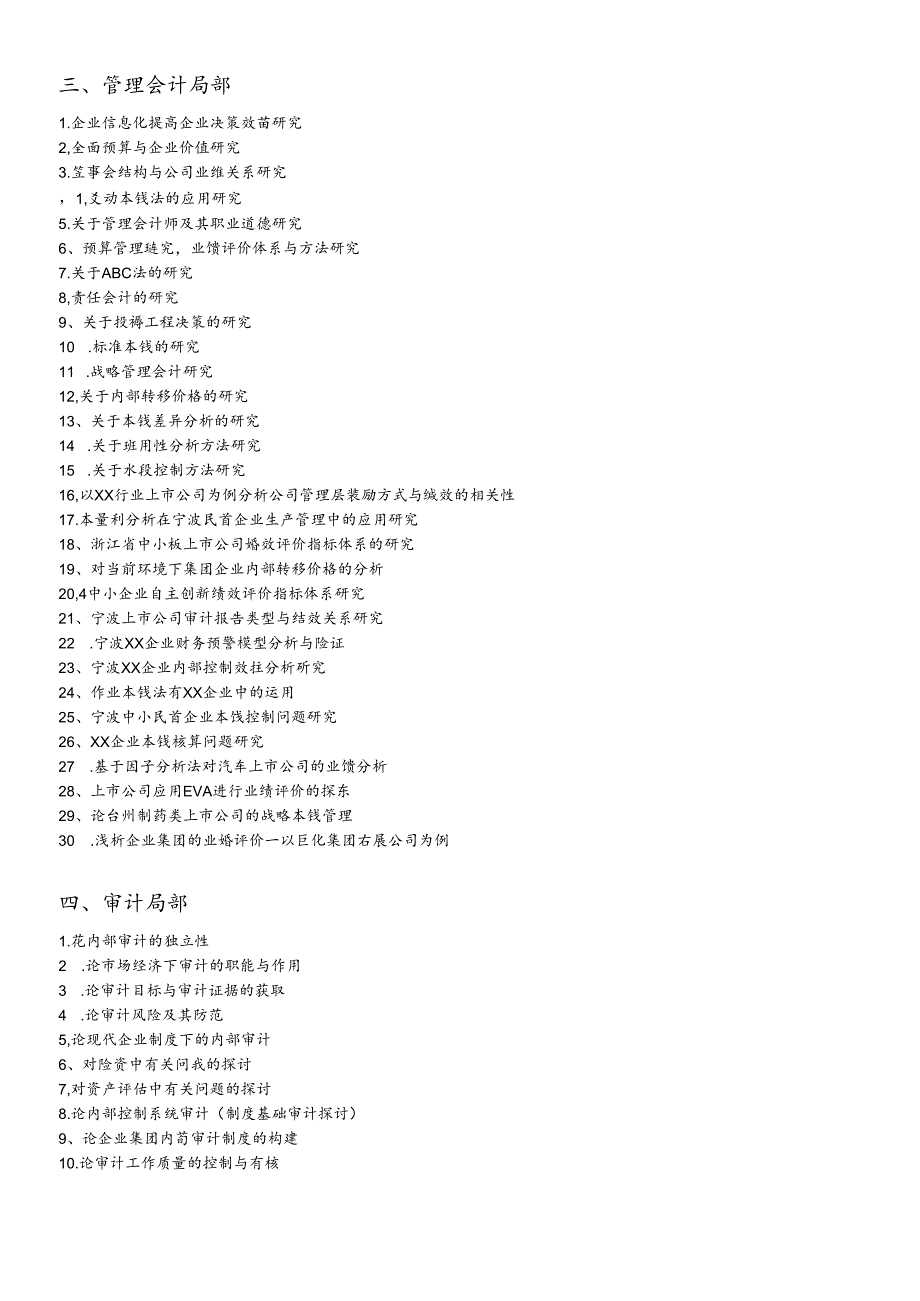 XXXX会计学毕业论文选题-宁波工程学院成人教育学院.docx_第3页