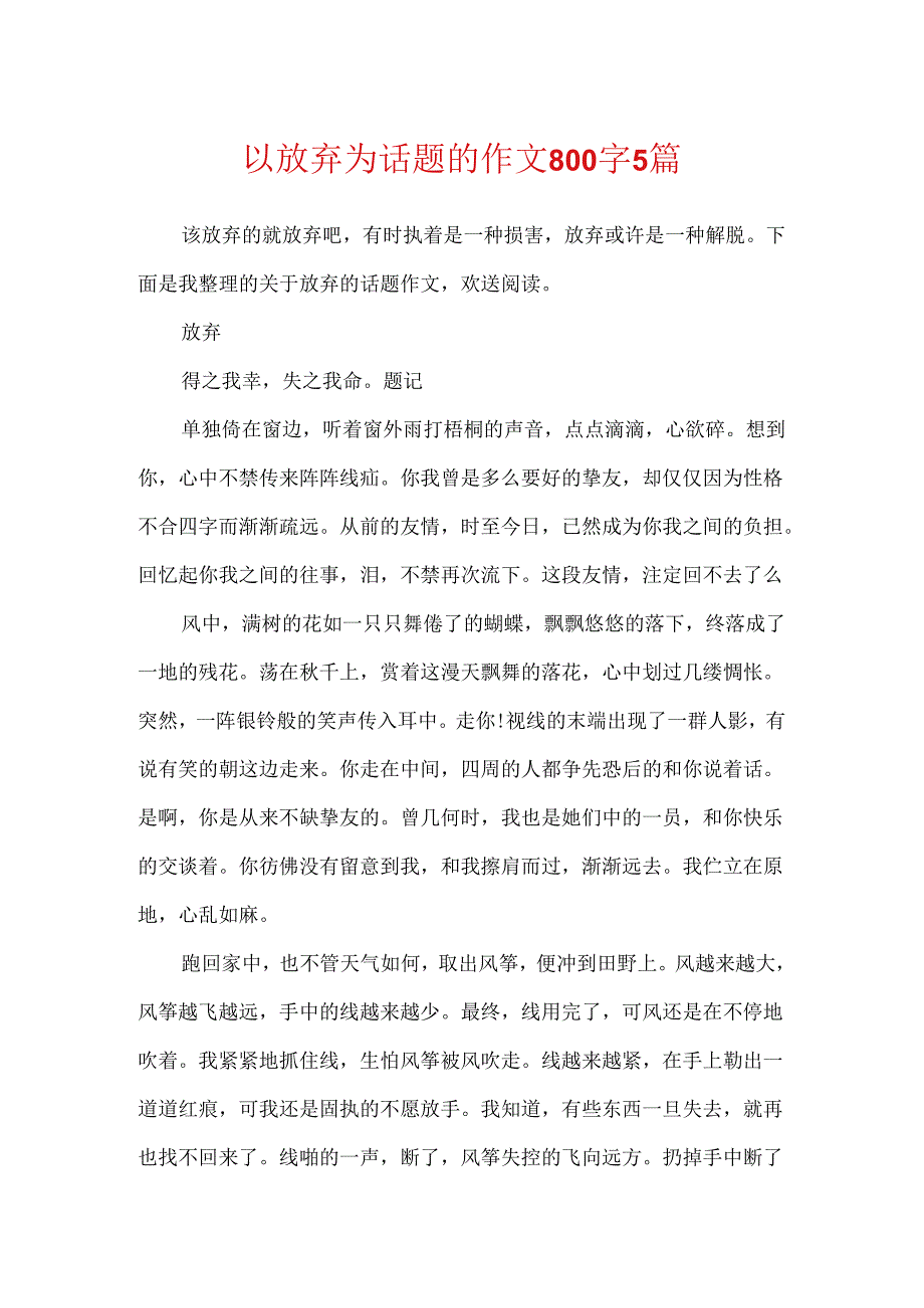 以放弃为话题的作文800字5篇.docx_第1页