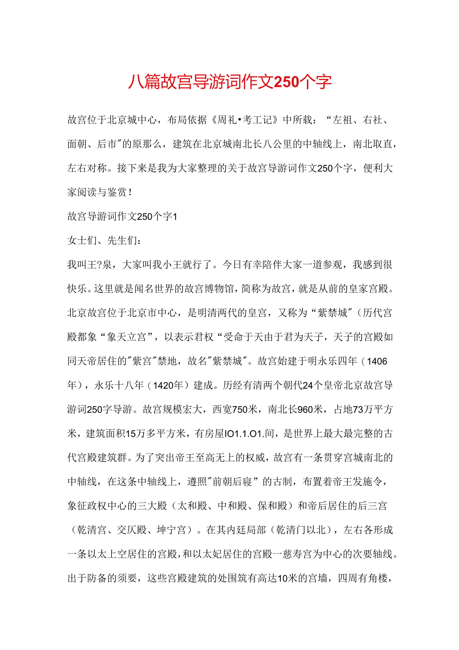 八篇故宫导游词作文250个字.docx_第1页