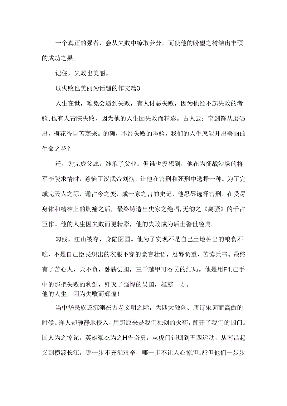 以失败也美丽为话题的作文600字6篇.docx_第3页