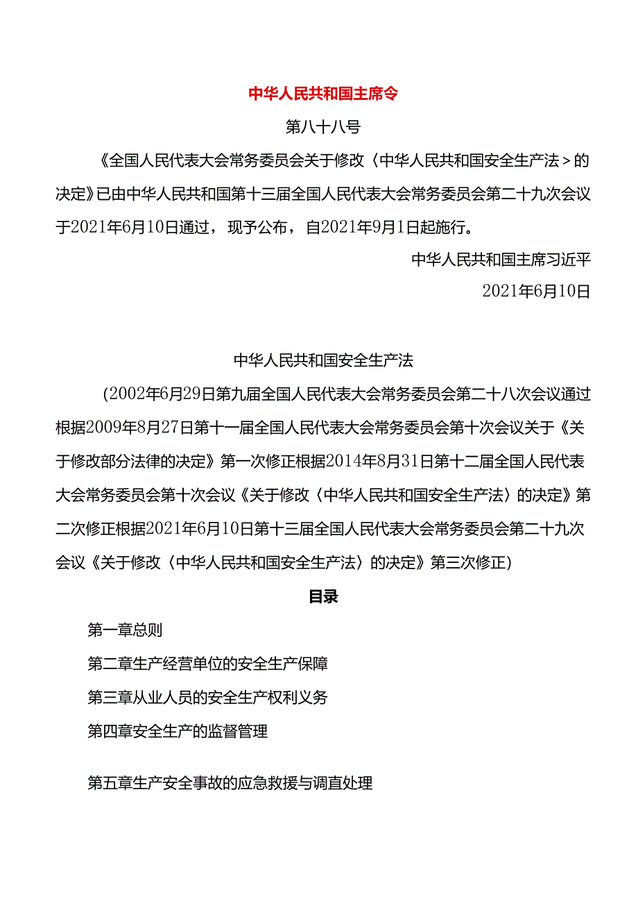 中华人民共和国安全生产法（2021版）.docx_第1页