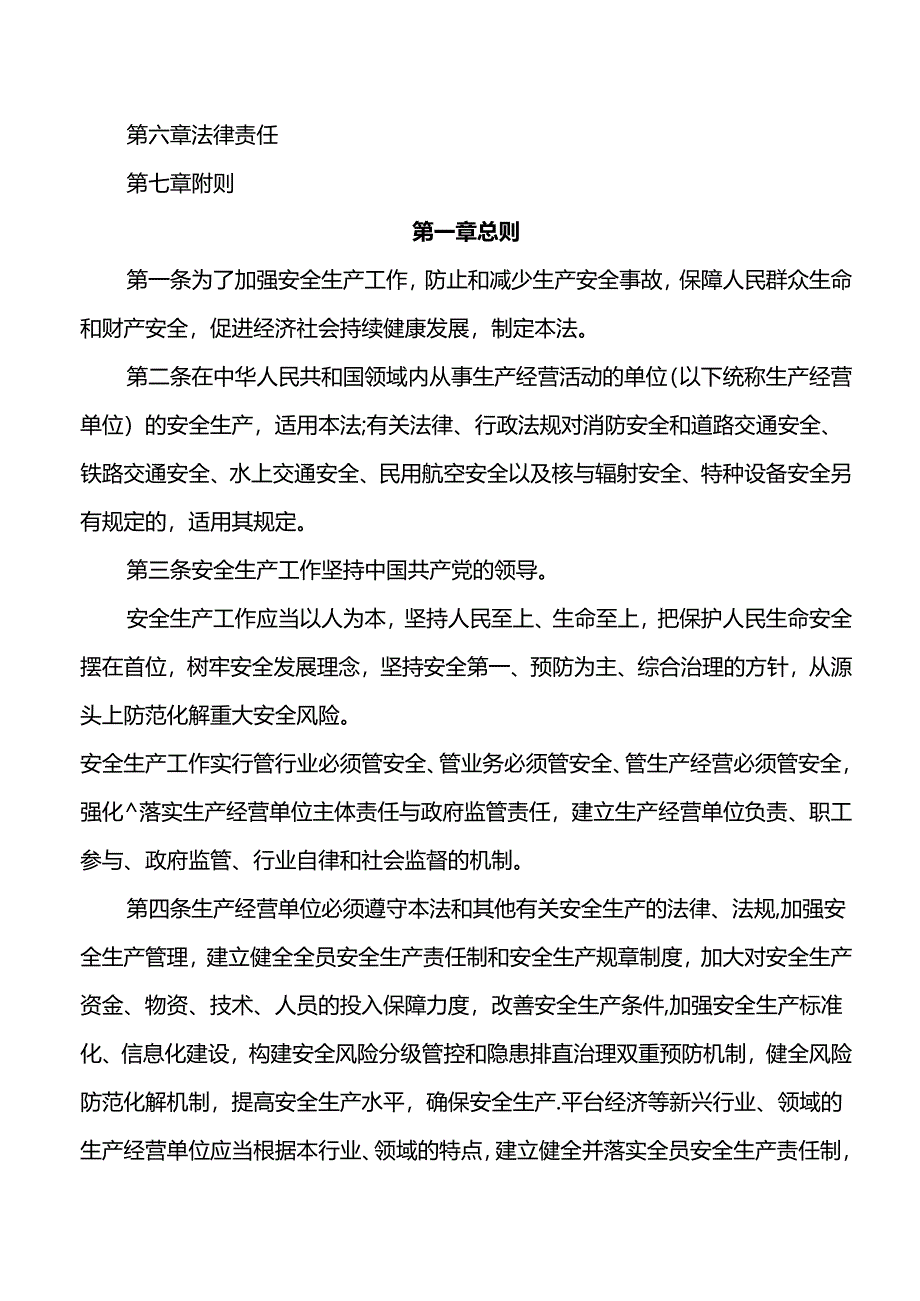 中华人民共和国安全生产法（2021版）.docx_第2页