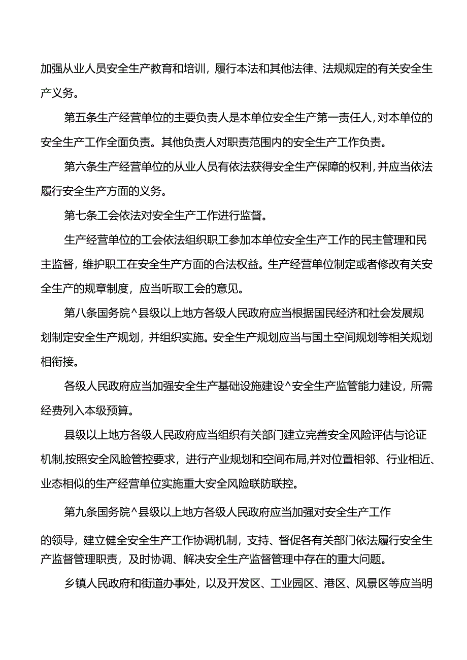 中华人民共和国安全生产法（2021版）.docx_第3页