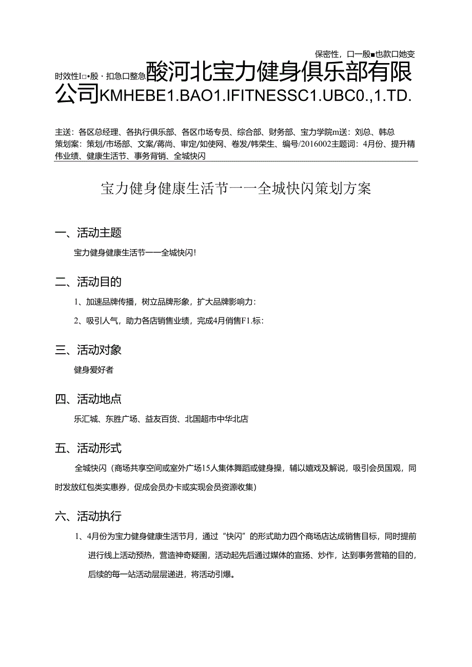 健身俱乐部市场活动策划方案.docx_第1页