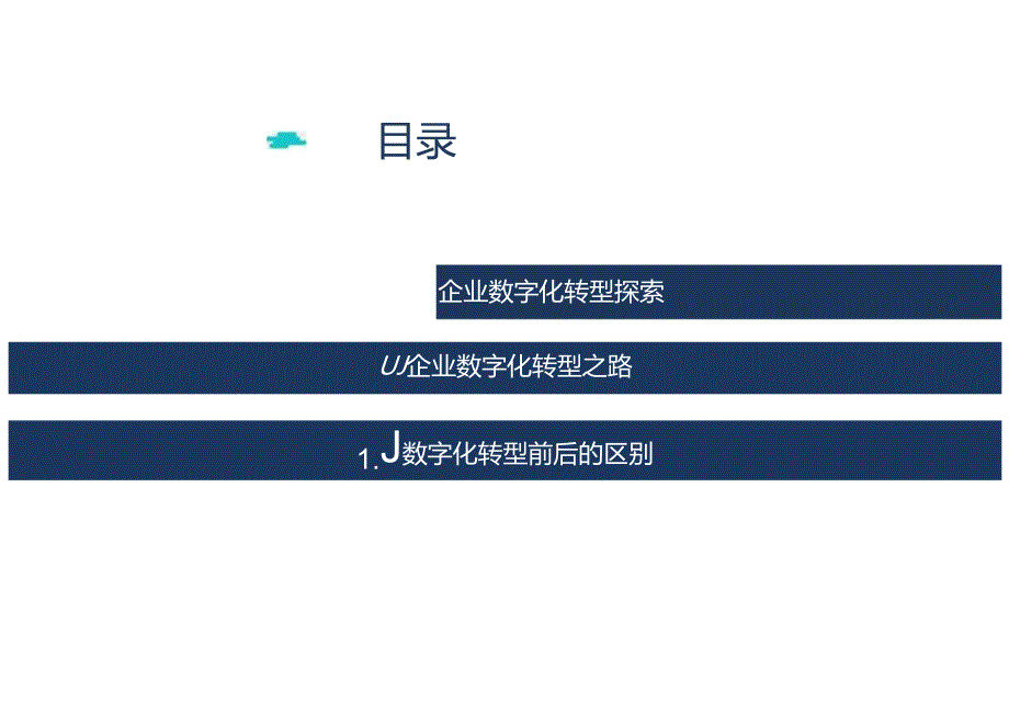 【精品】流程驱动的企业数字化转型.docx_第2页