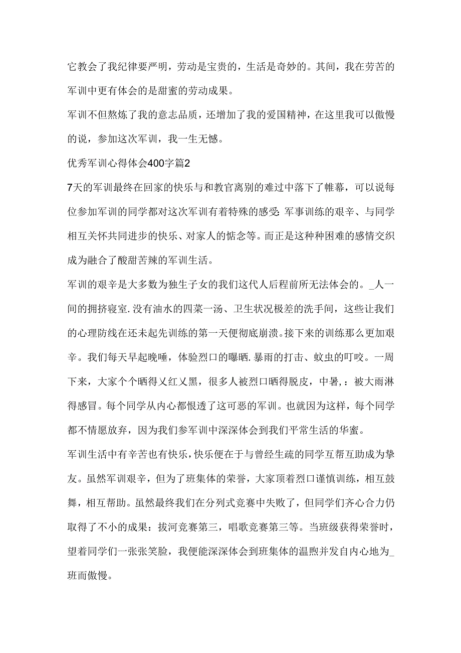 优秀军训心得体会400字7篇.docx_第3页