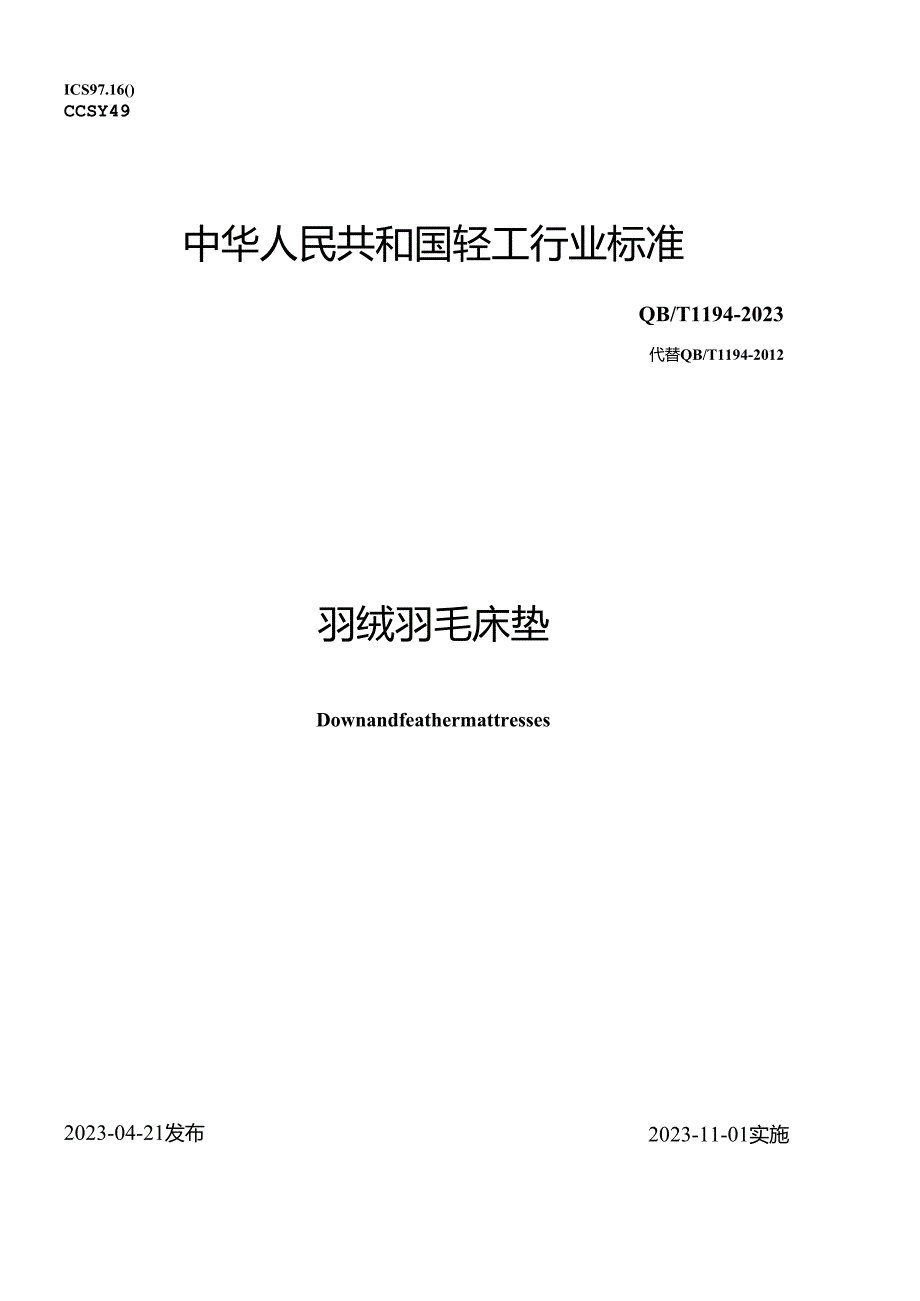 QB_T1194-2023羽绒羽毛床垫.docx_第1页