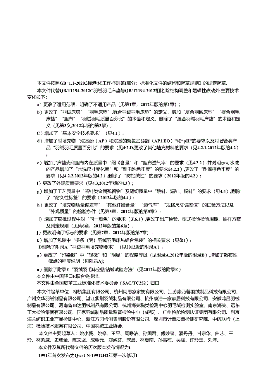 QB_T1194-2023羽绒羽毛床垫.docx_第3页