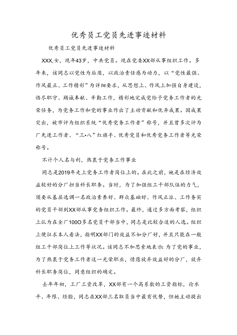 优秀员工党员先进事迹材料.docx_第1页