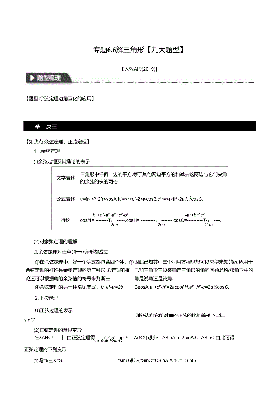 专题6.6 解三角形【九大题型】（举一反三）（人教A版2019必修第二册）（解析版）公开课教案教学设计课件资料.docx_第1页