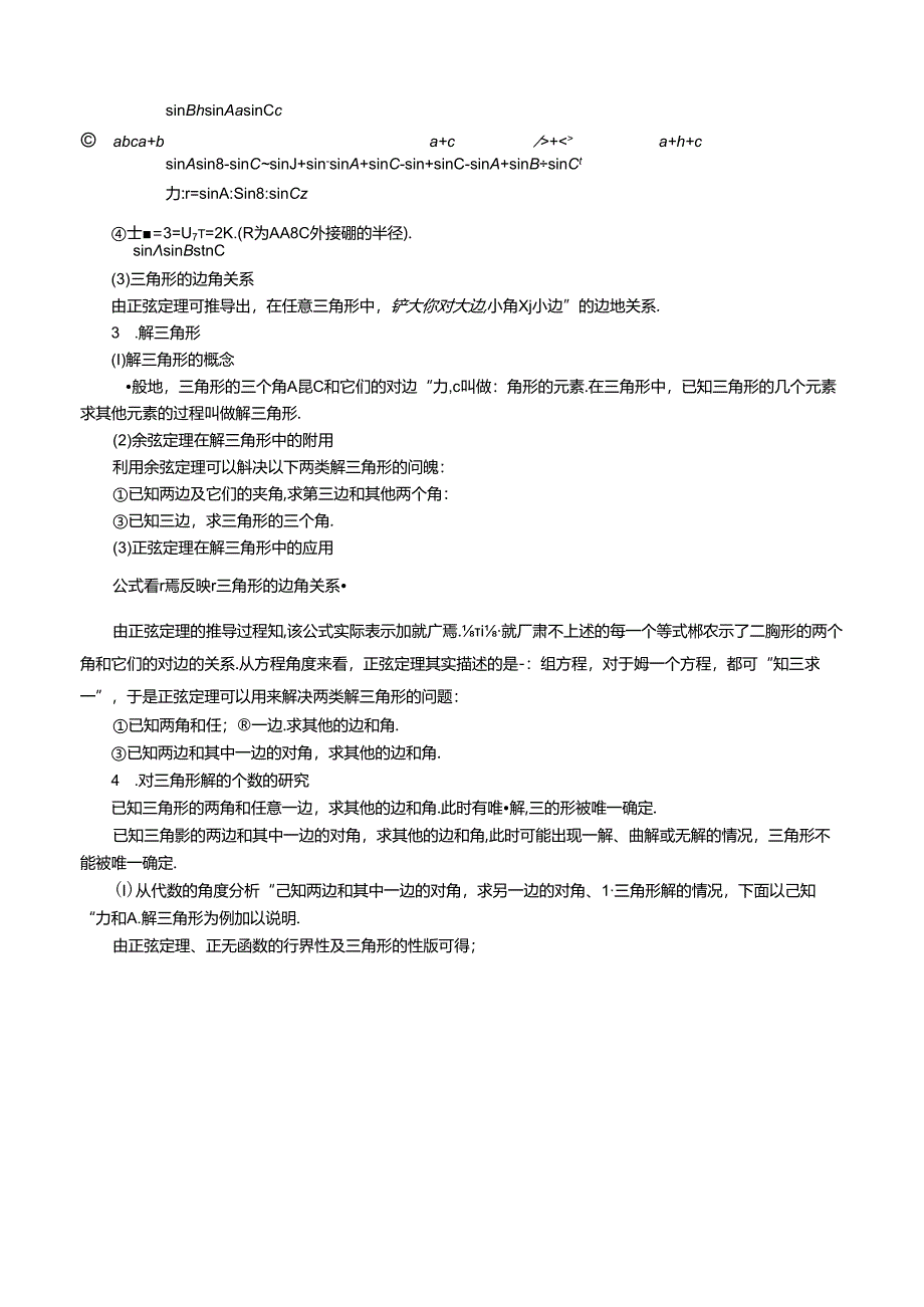 专题6.6 解三角形【九大题型】（举一反三）（人教A版2019必修第二册）（解析版）公开课教案教学设计课件资料.docx_第2页