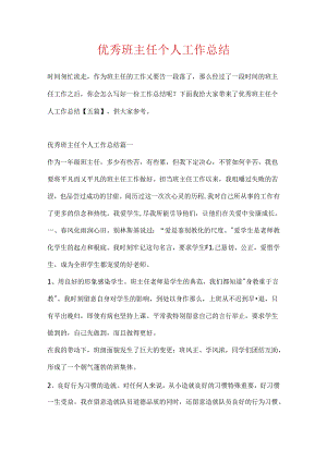 优秀班主任个人工作总结.docx