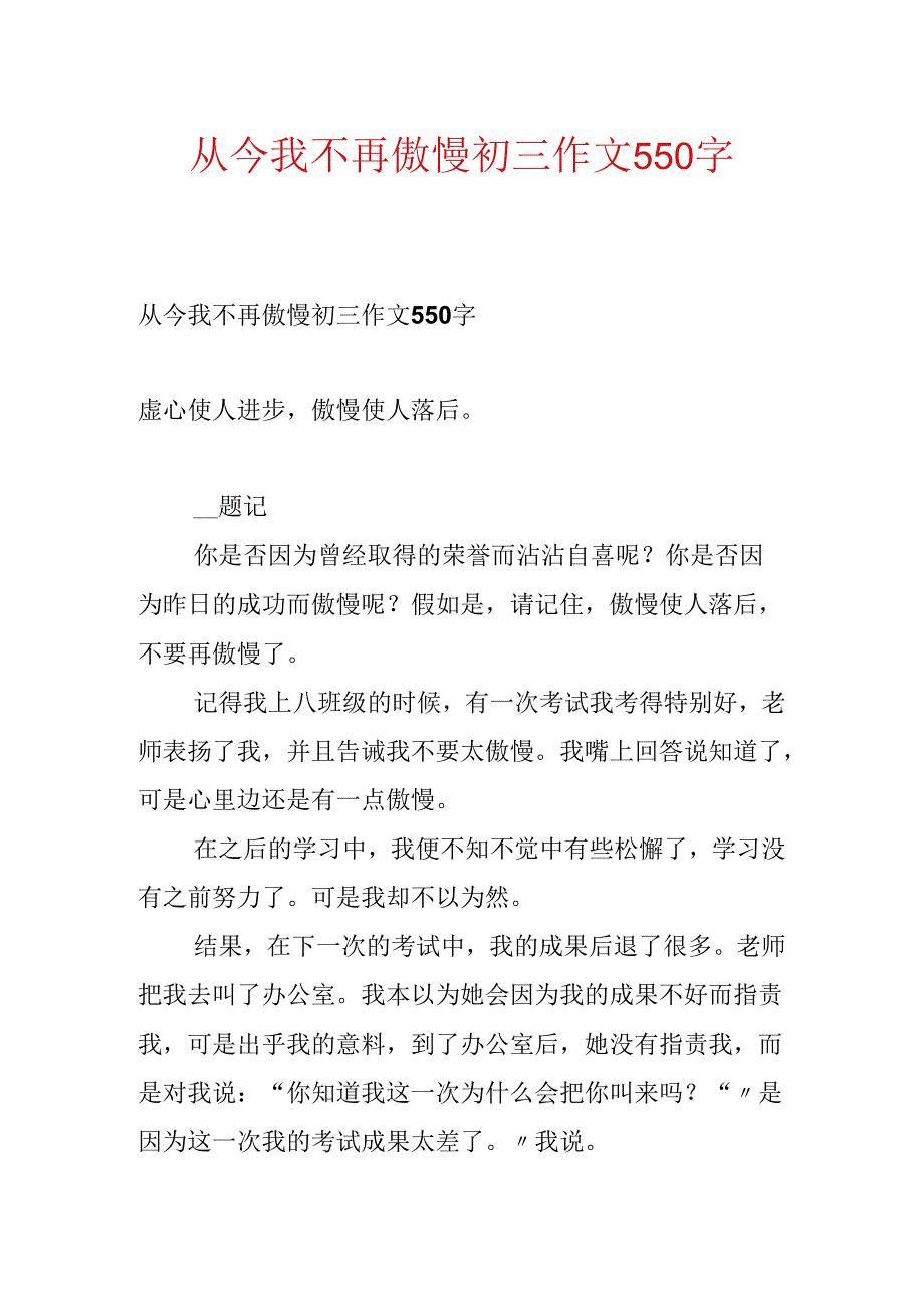 从此我不再骄傲初三作文550字.docx_第1页