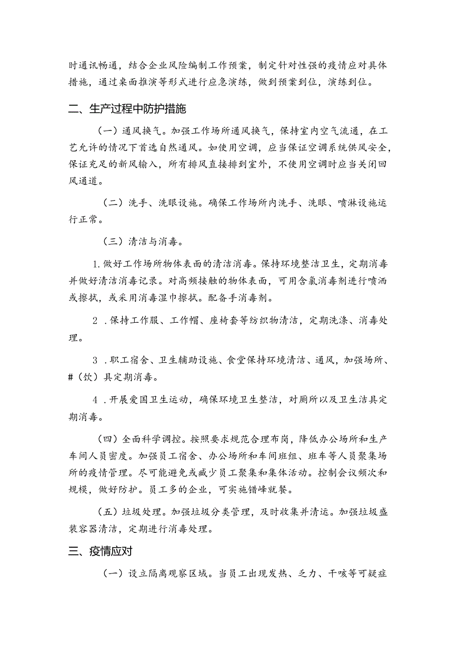 企业疫情防控措施及要求.docx_第2页