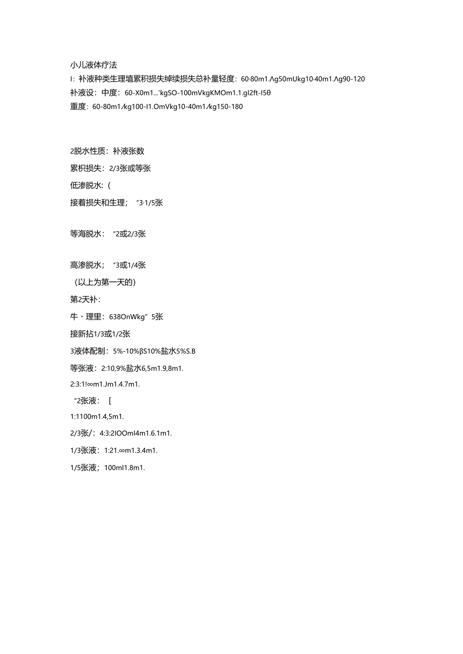 儿童补液疗法.docx_第1页