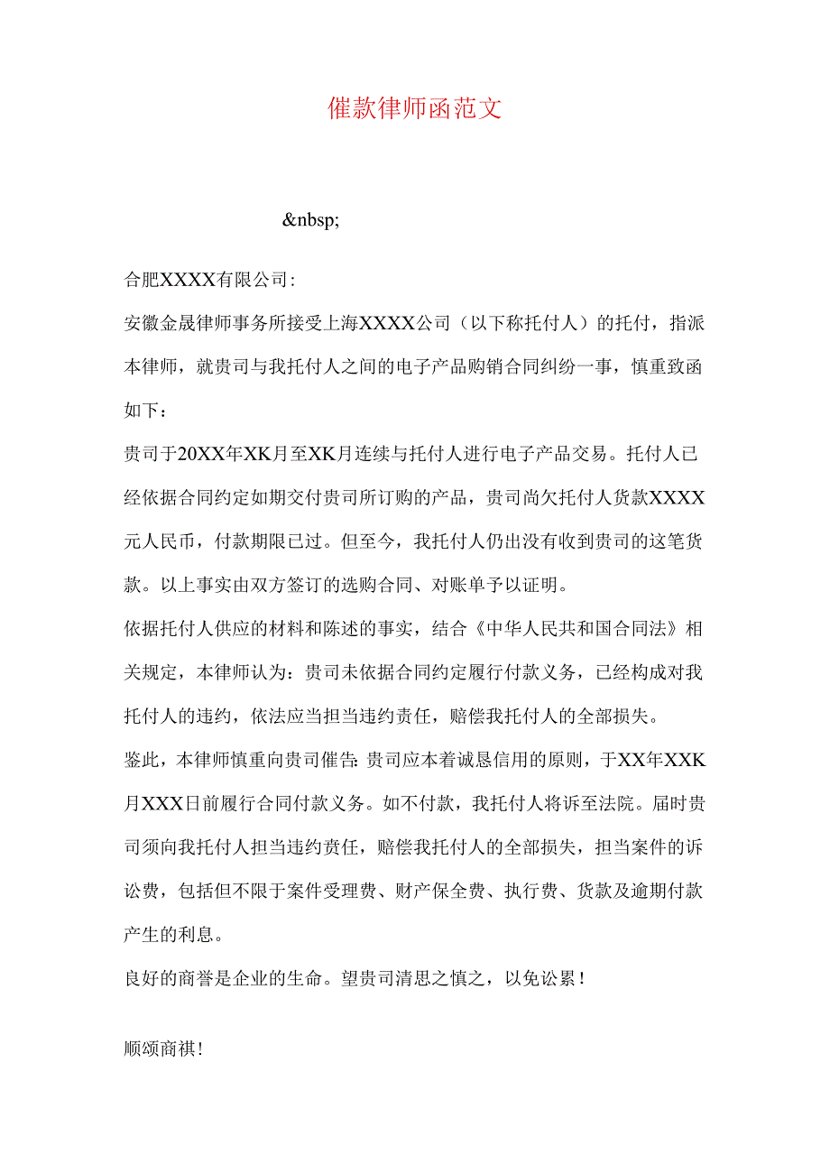 催款律师函范文.docx_第1页