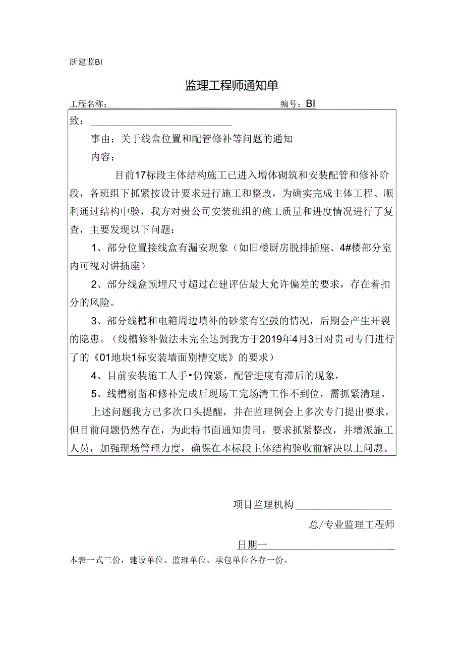 [监理资料][监理通知单]关于线盒位置和配管修补等问题的通知.docx_第1页