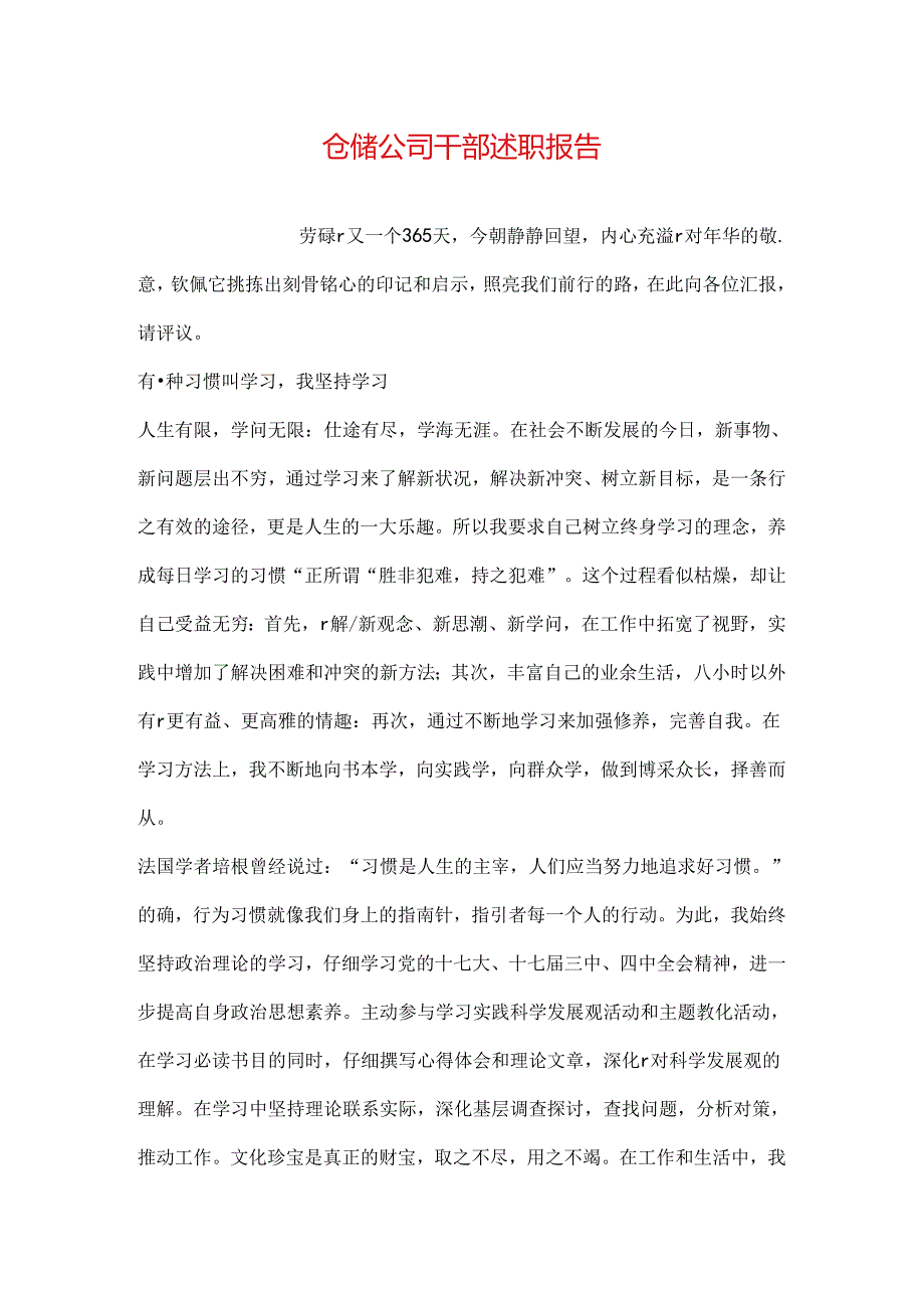 仓储公司干部述职报告.docx_第1页