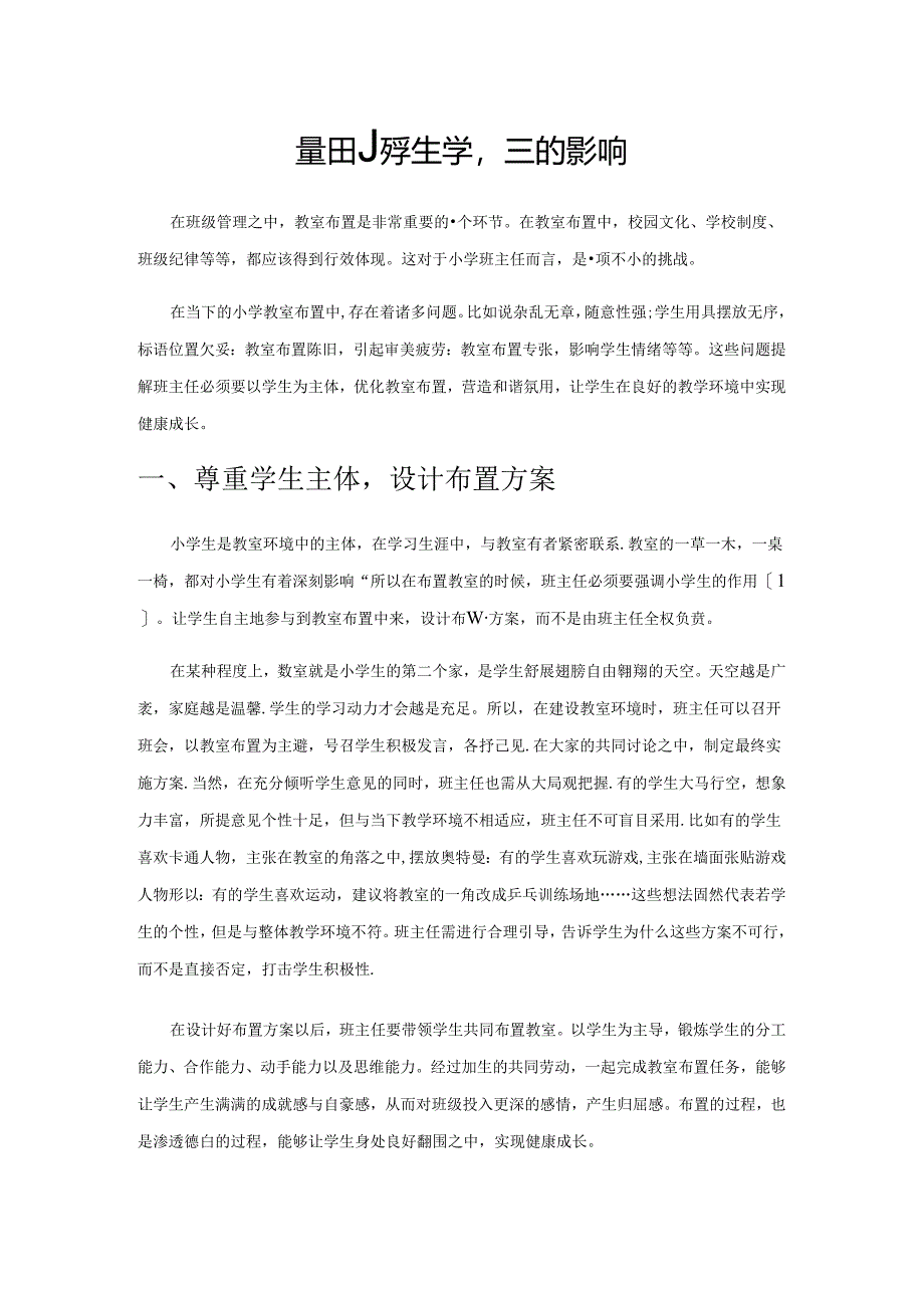 优化教室布置对于小学生学习成长的影响.docx_第1页