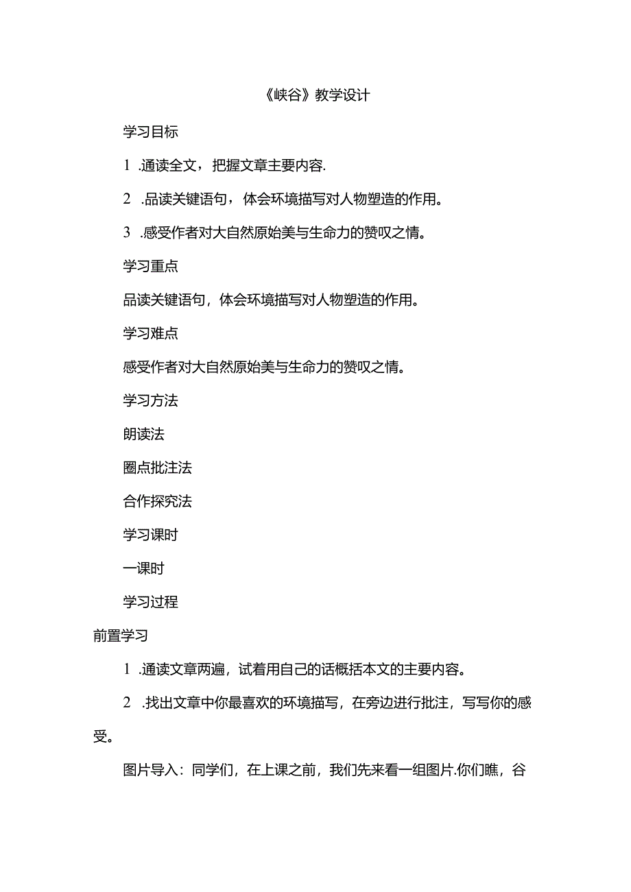 《峡谷》教学设计.docx_第1页