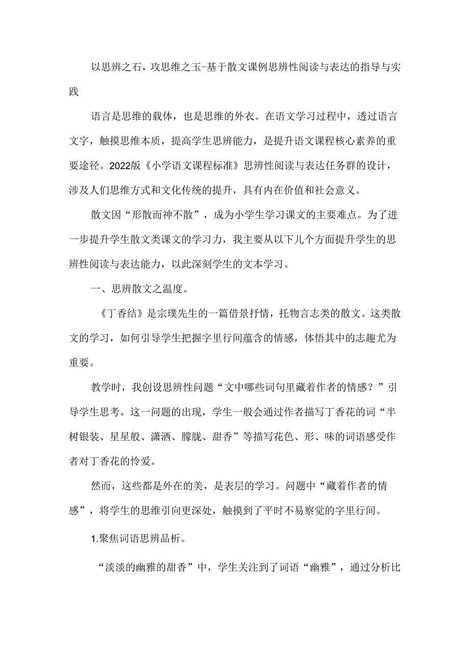 以思辨之石攻思维之玉--基于散文课例思辨性阅读与表达的指导与实践.docx_第1页