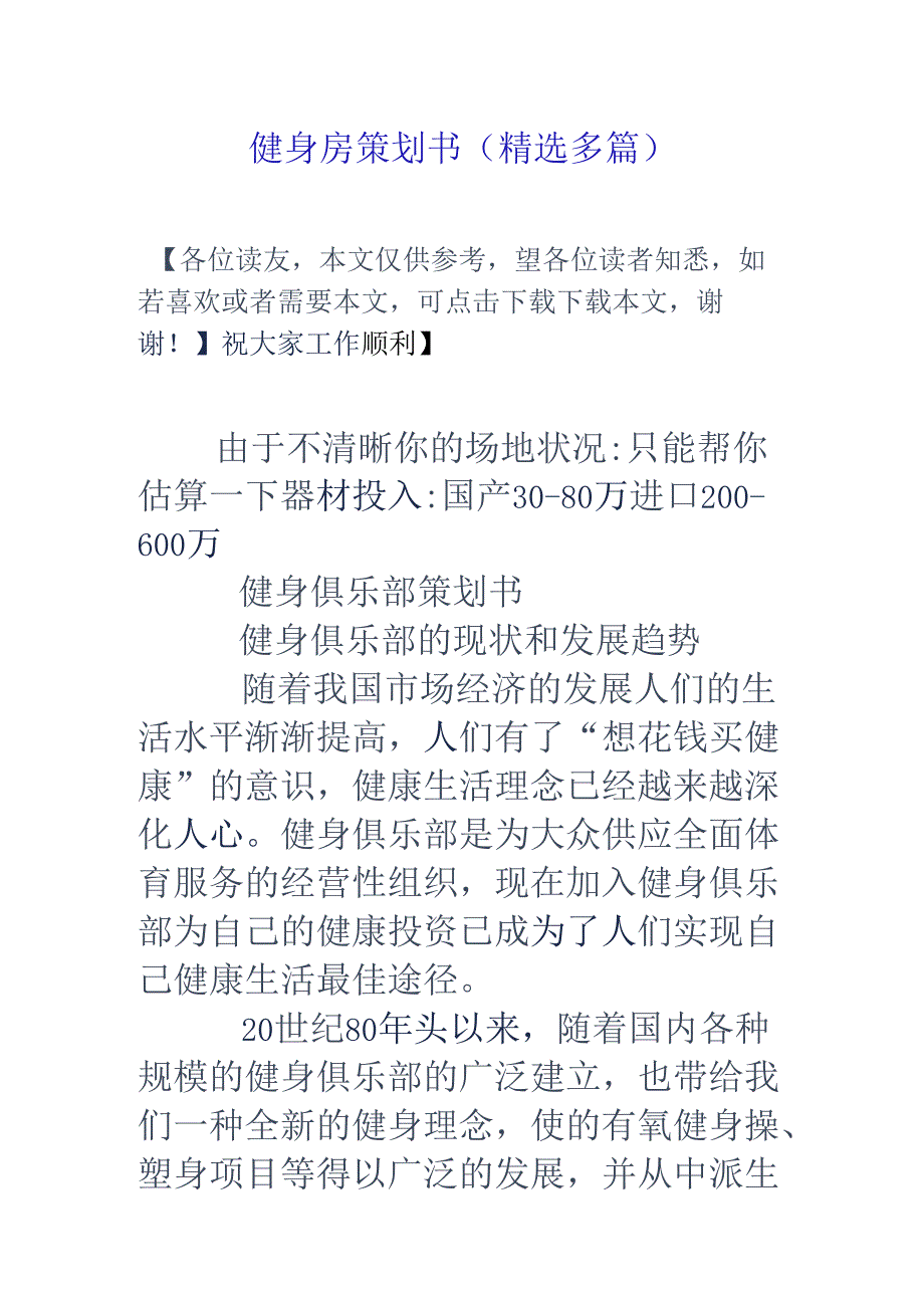 健身房策划书(精选多篇).docx_第1页