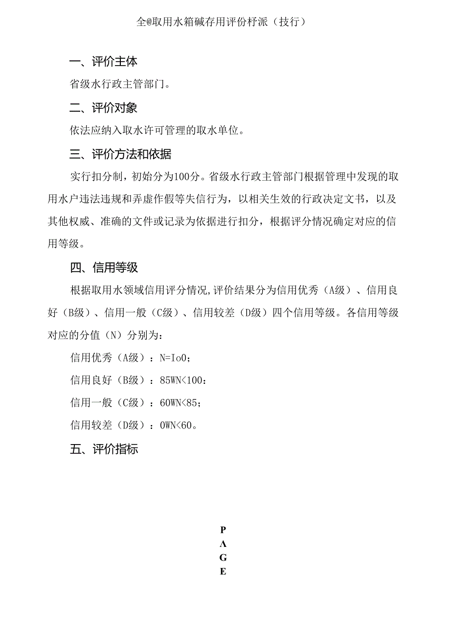 全国取用水领域信用评价标准（试行）.docx_第1页