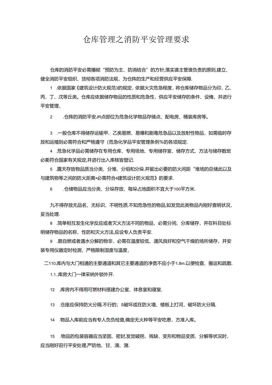 仓库管理之消防安全管理要求.docx_第1页