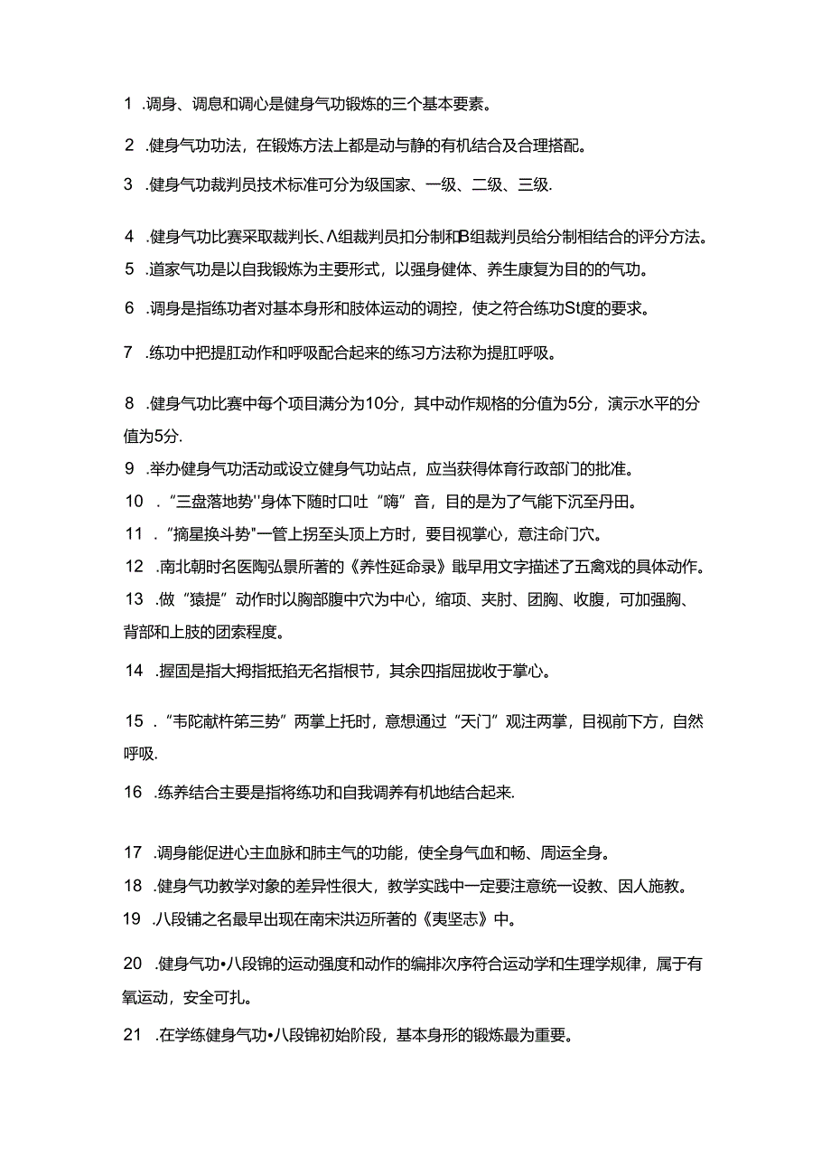 健身气功裁判.docx_第1页