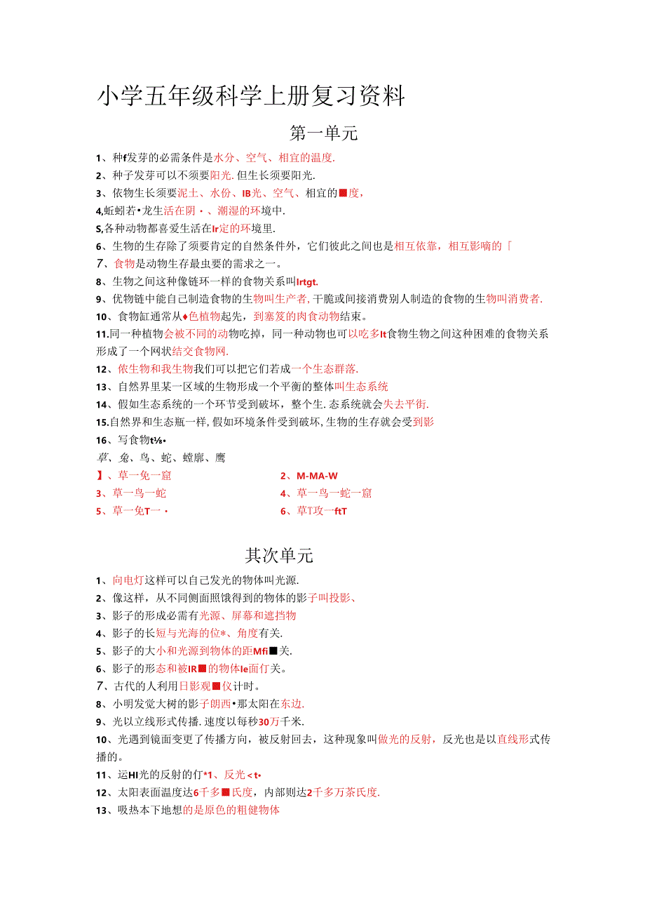 人教版小学五年级科学上册复习资料.docx_第1页