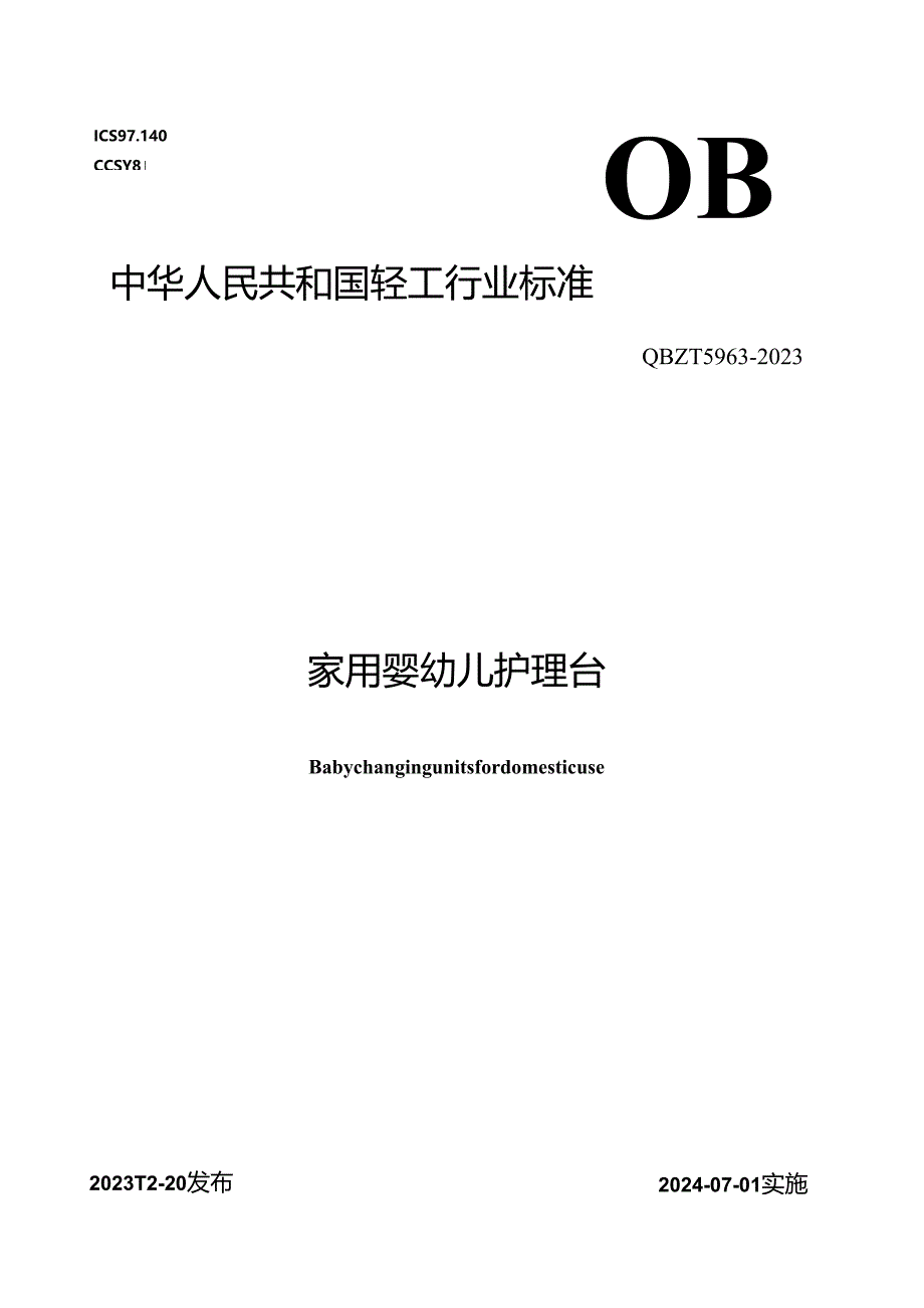 QB_T 5963-2023 家用婴幼儿护理台.docx_第1页