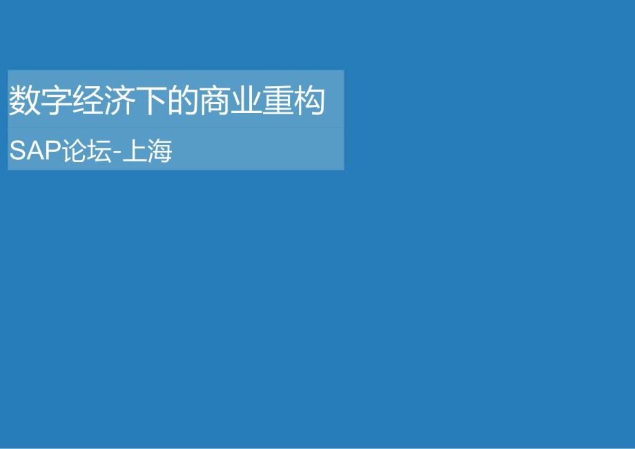 SAP 数字化企业平台助力企业数字化转型.docx_第1页