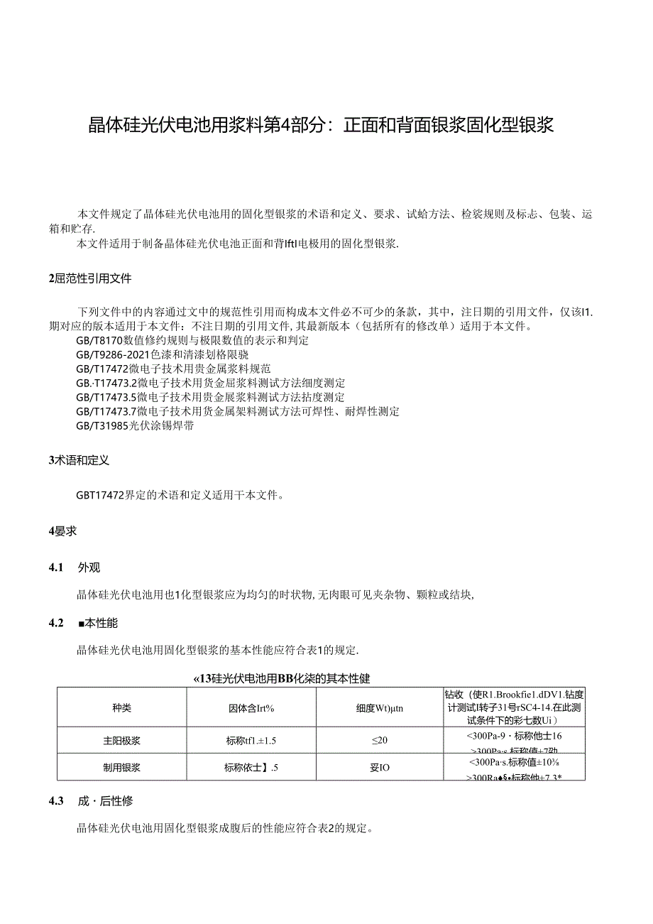 T_CPIA 0030.4-2024 晶体硅光伏电池用浆料 第4部分：正面和背面银浆固化型银浆.docx_第3页