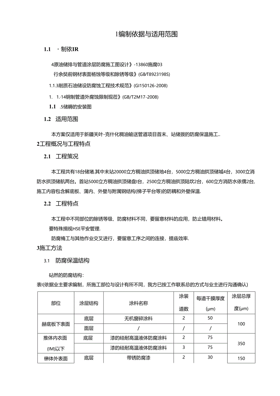 储罐防腐保温施工方案.docx_第1页