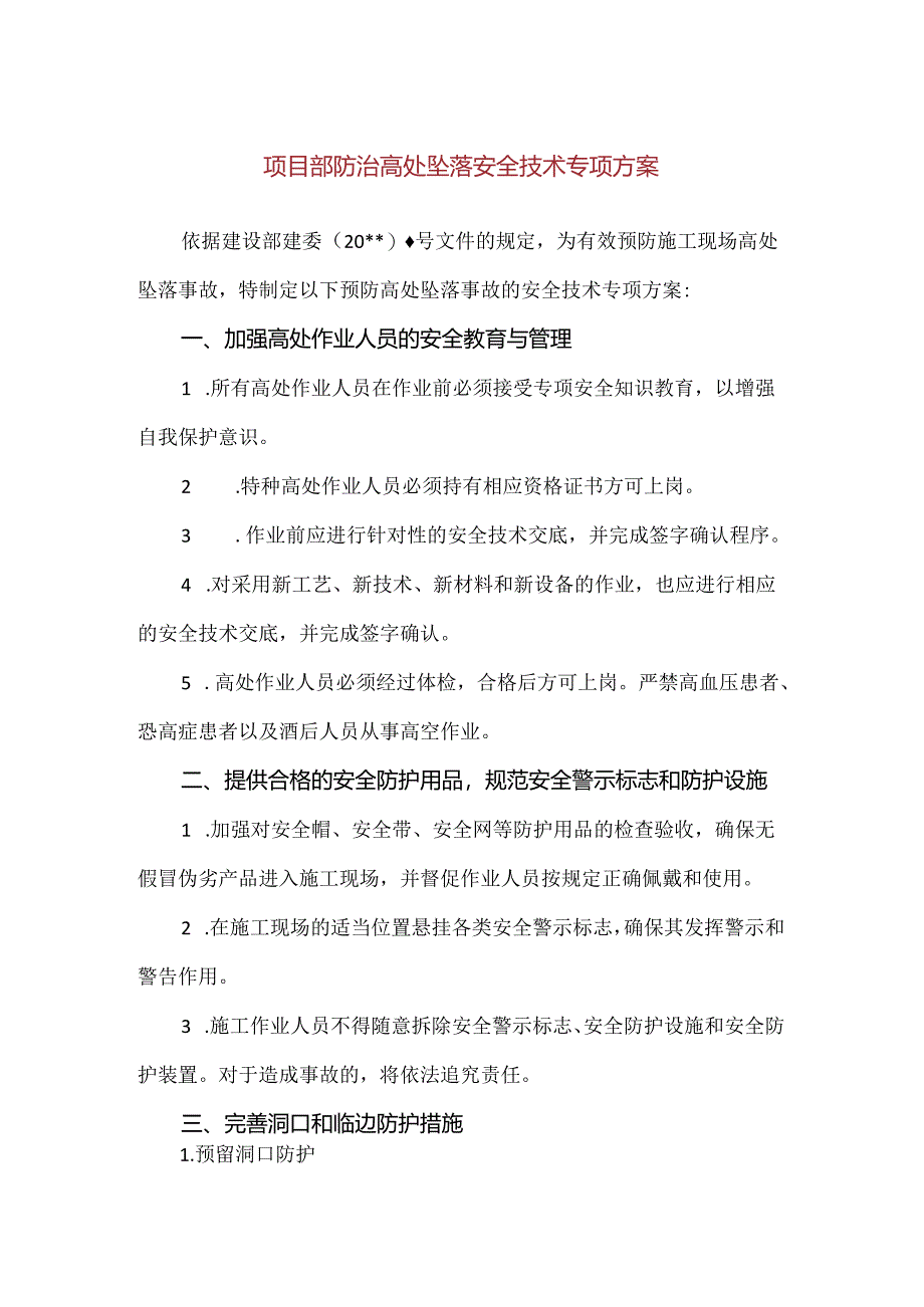 【精品】项目部防治高处坠落安全技术专项方案.docx_第1页