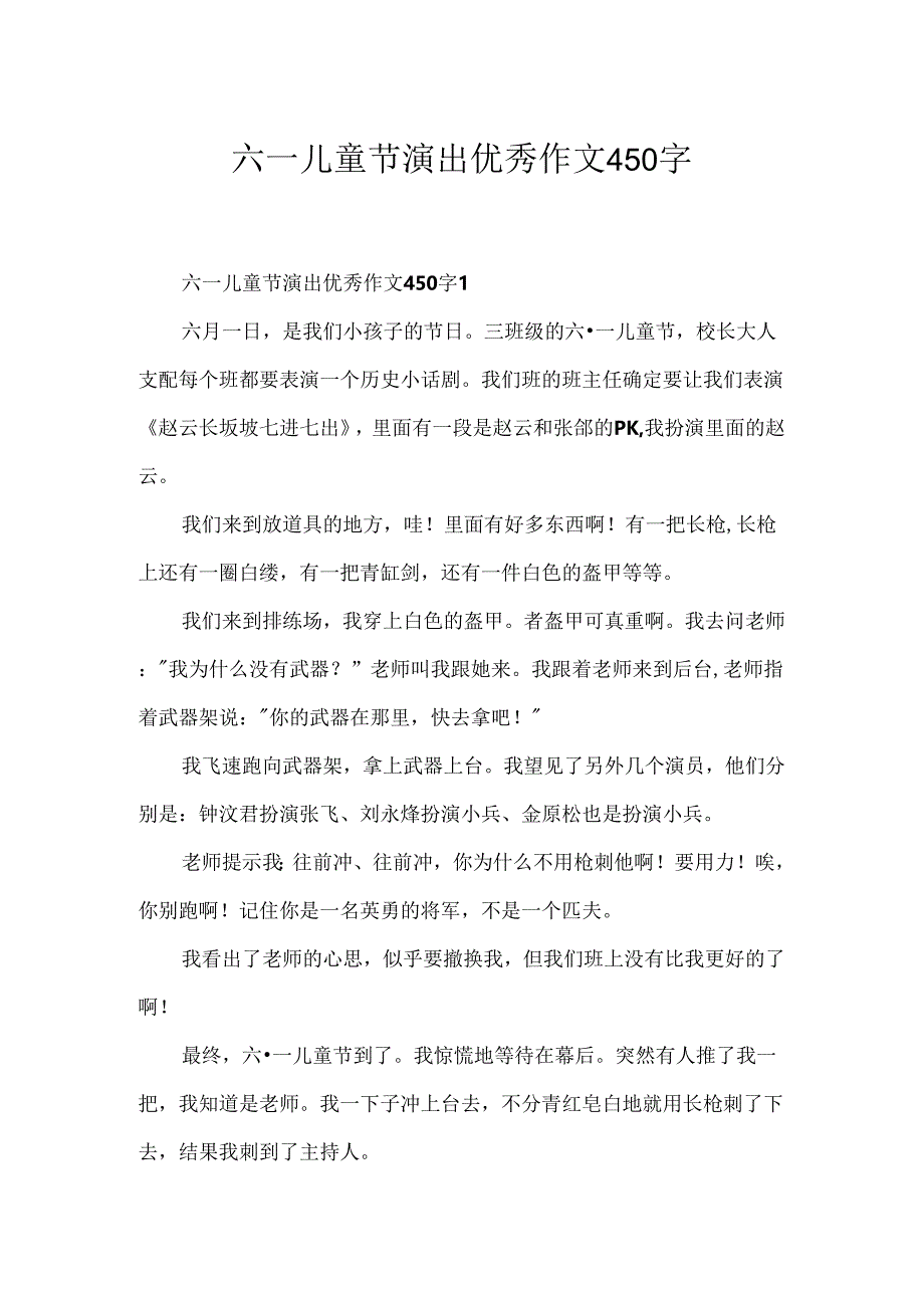 六一儿童节演出优秀作文450字.docx_第1页