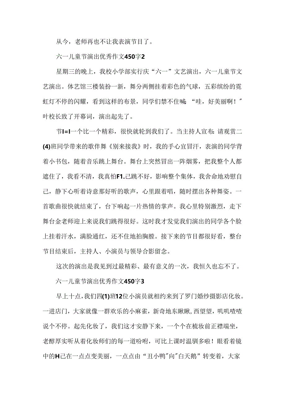 六一儿童节演出优秀作文450字.docx_第2页