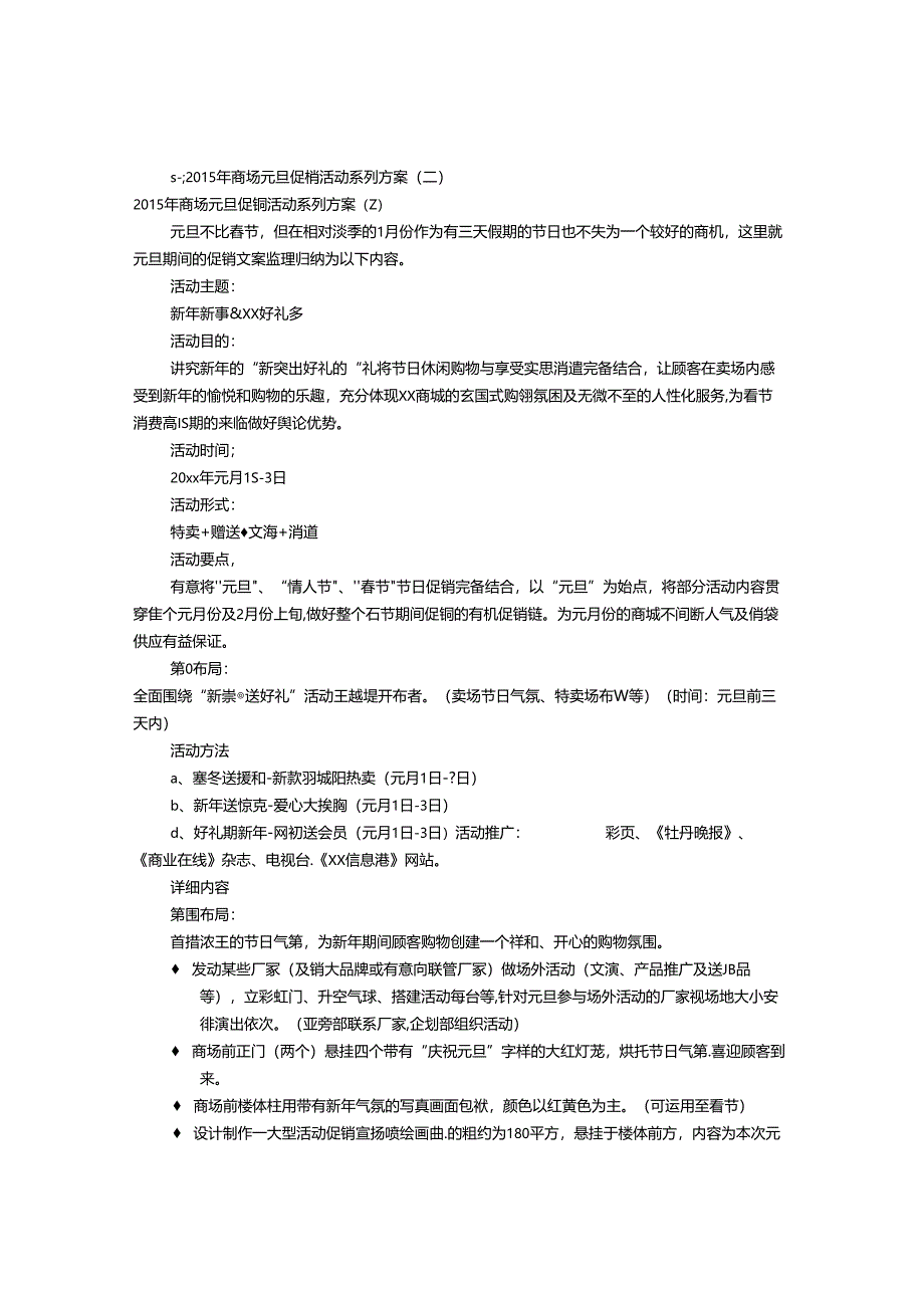 元旦商场促销方案(共6篇).docx_第1页