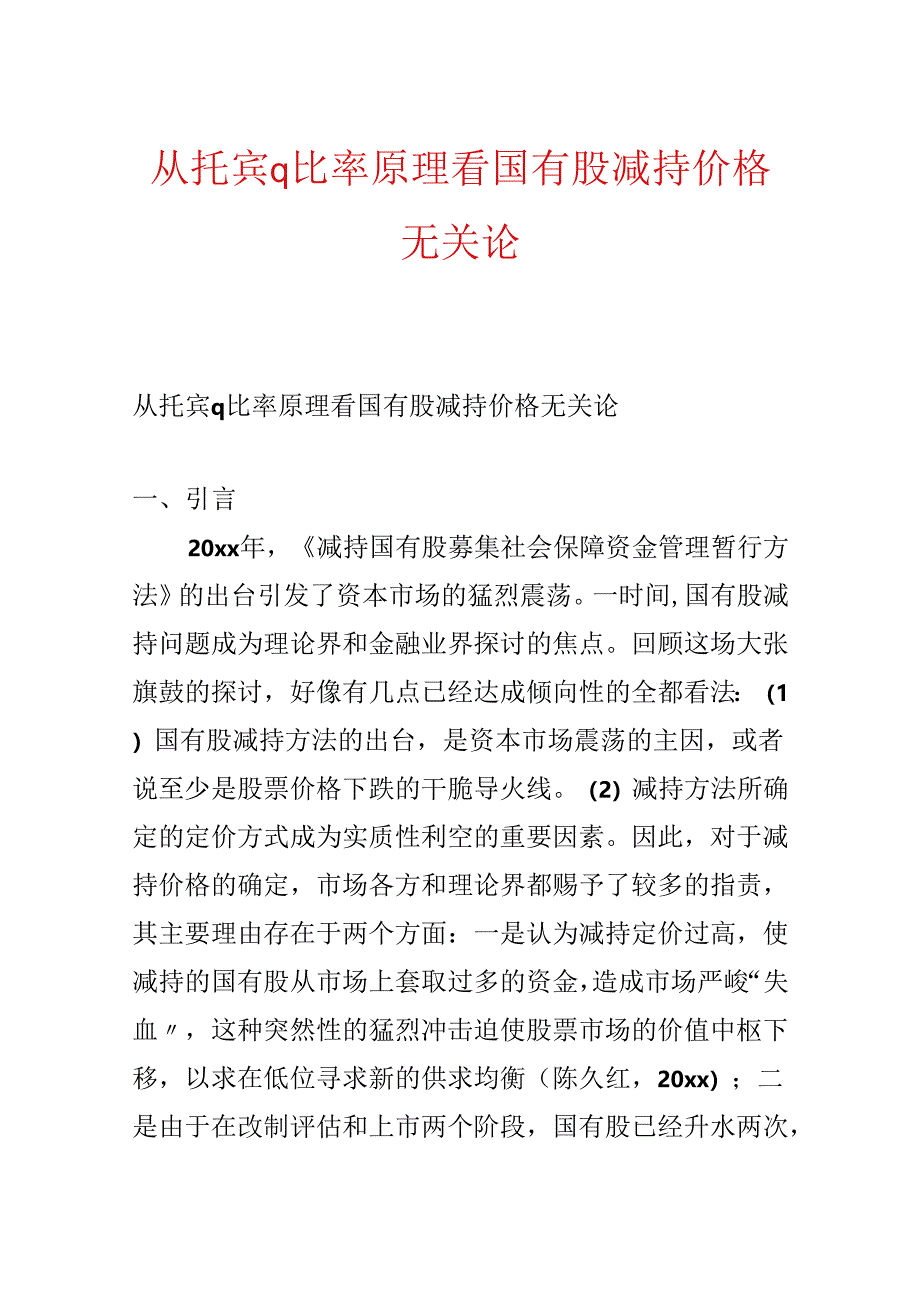 从托宾q比率原理看国有股减持价格无关论.docx_第1页