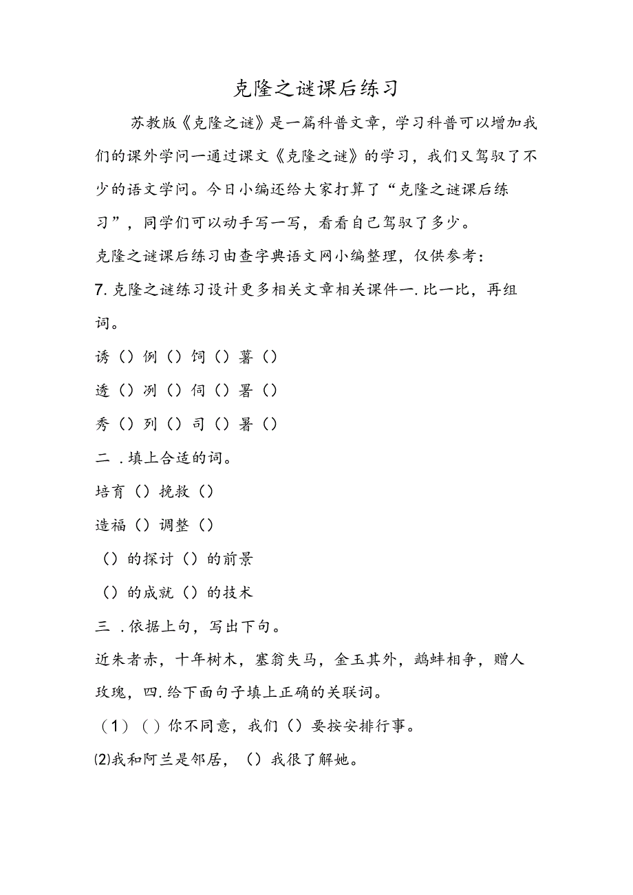 克隆之谜课后练习.docx_第1页