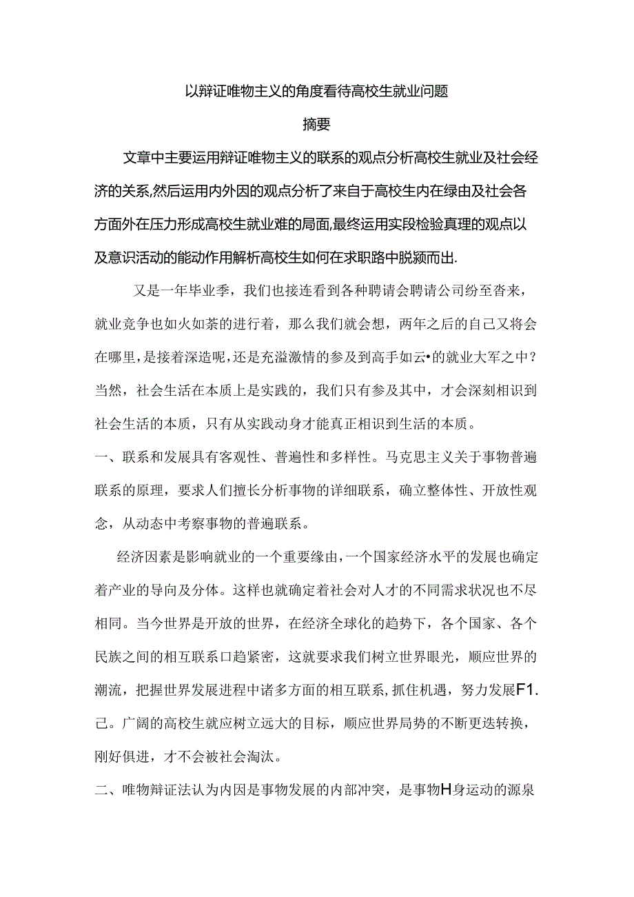 以辩证唯物主义的角度看待大学生就业问题.docx_第2页