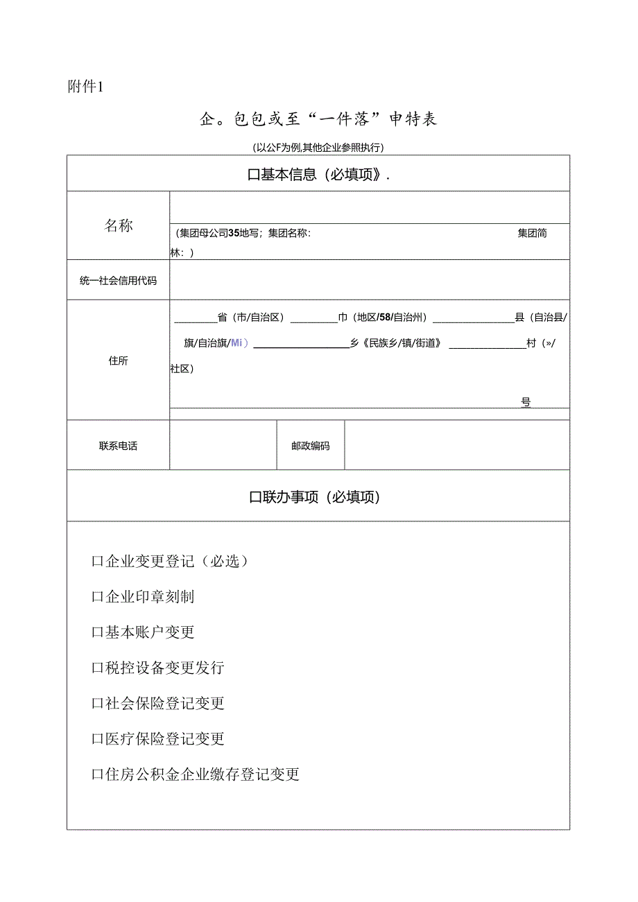 企业信息变更“一件事”申请表（版式2）.docx_第1页