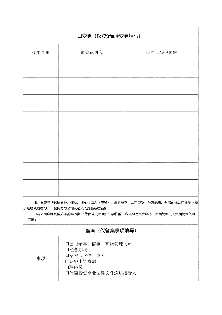 企业信息变更“一件事”申请表（版式2）.docx_第2页