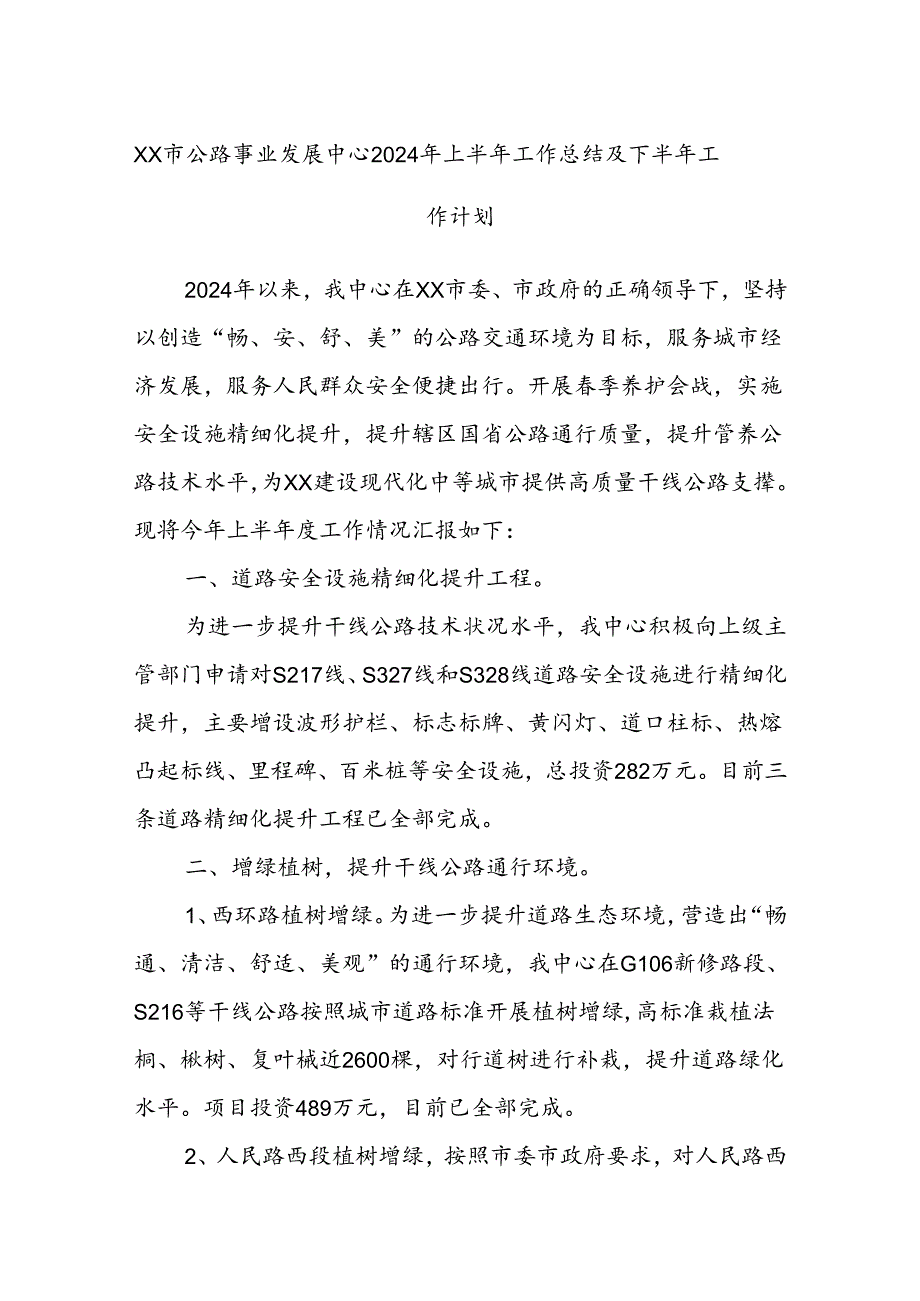 XX市公路事业发展中心2024年上半年工作总结及下半年工作计划.docx_第1页