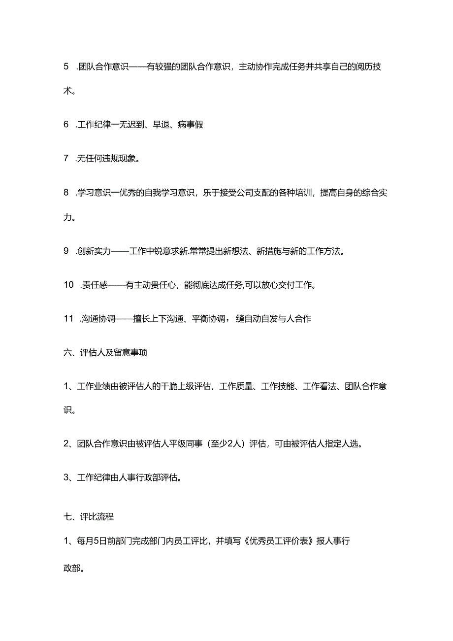 公司月度优秀员工评选方案.docx_第2页