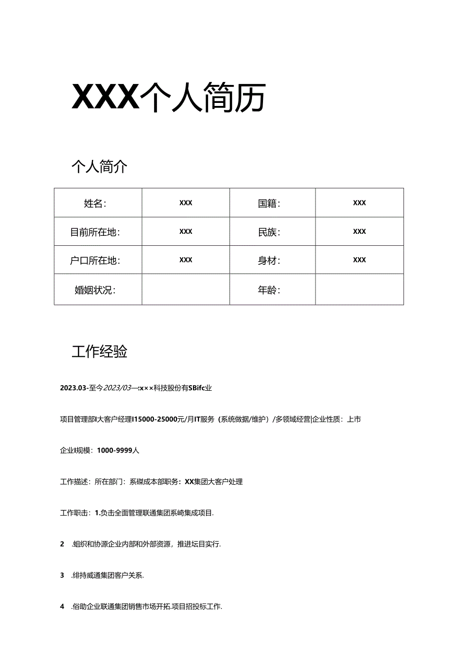 个人简历模板.docx_第1页