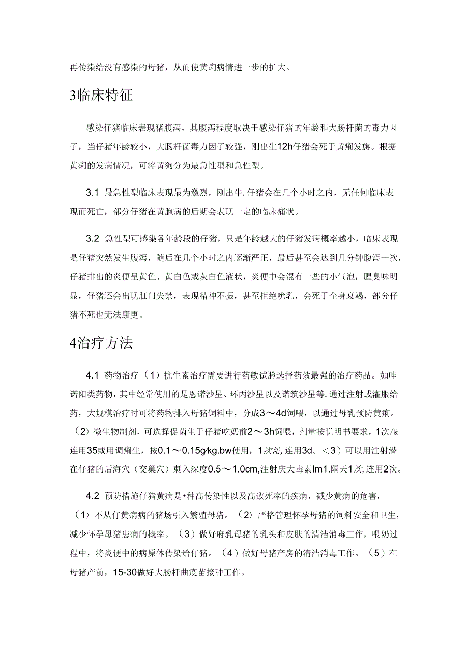 仔猪黄痢的综合防治.docx_第2页