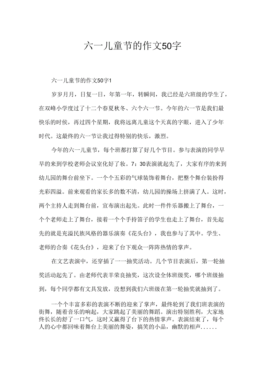 六一儿童节的作文50字.docx_第1页